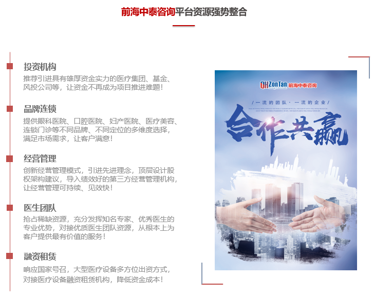 前海中泰咨詢平臺資源優(yōu)勢：投資機構(gòu)、品牌連鎖、經(jīng)營管理、醫(yī)生團隊、融資租賃.png